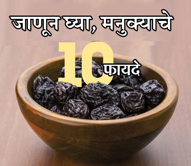 top health benefits of manukka raisins news marathi हिवाळ्यात रोज खा