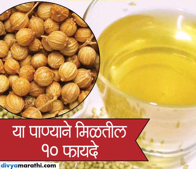 10 More Health Benefits Of Coriander Water रोज प्यावे धन्याचे पाणी, बॉडीवर होतील हे 10 परिणाम