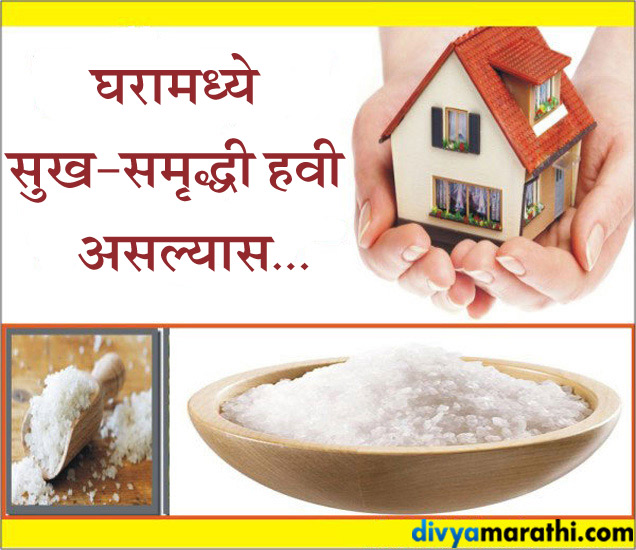 पैसा आणि यश प्राप्तीमधील अडचणी नष्ट करू शकतो मिठाचा हा सोपा उपाय remedies of salt news in