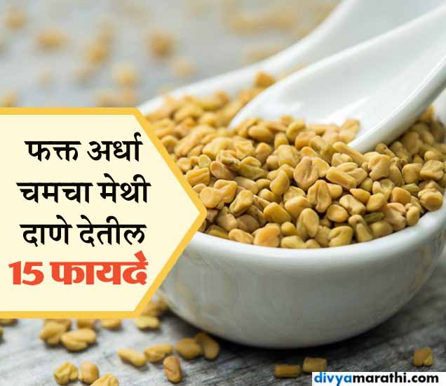 top proven health benefits of soaked fenugreek seeds रोज उपाशीपोटी खा
