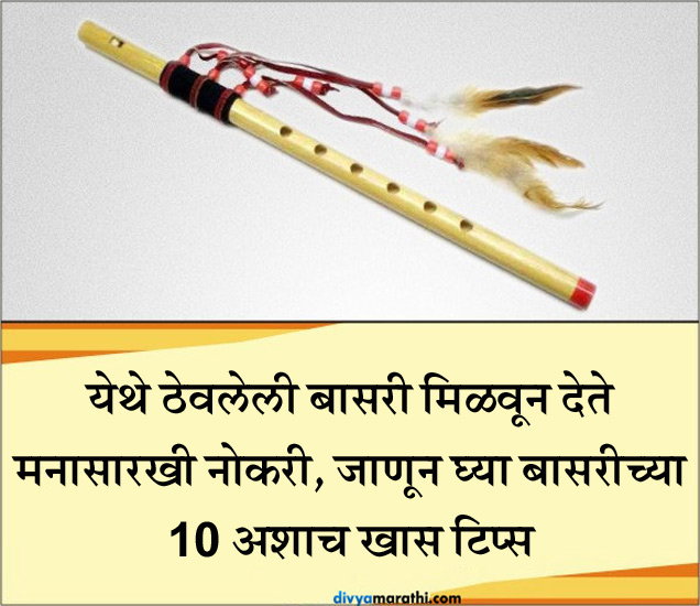 How To Keep Flute For Good Luck पैसा असो वा मनासारखा जोडीदार