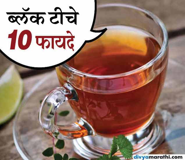 10 Beauty And Health Benefits Of Black Tea काळ्या चहाने रंग होईल गोरा