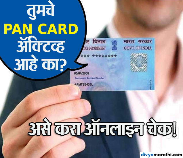 How To Check PAN Card Validity Status Now मोदी सरकारने डिअॅक्टिव्हेट