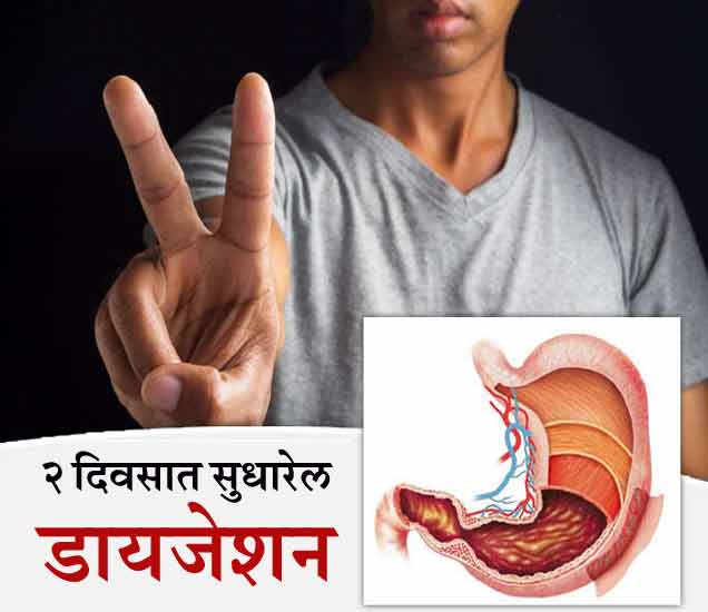 10 Tips For Good Digestion 2 दिवसात सुधारेल डायजेशन, ट्राय करा या