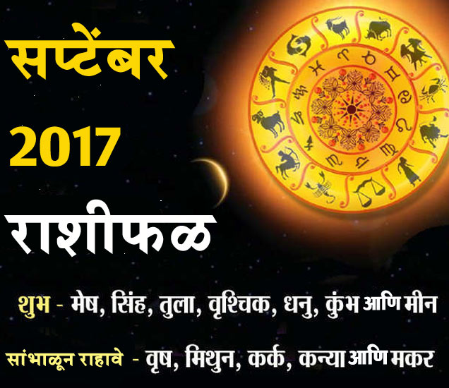 September 2017 Monthly Astrology Prediction Horoscope marathi या