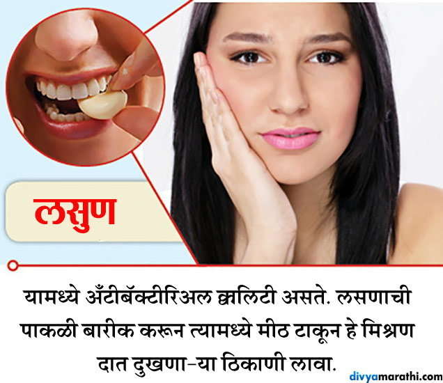 home remedies for teeth pain news marathi दातदुखी दूर करण्याचे सोपे