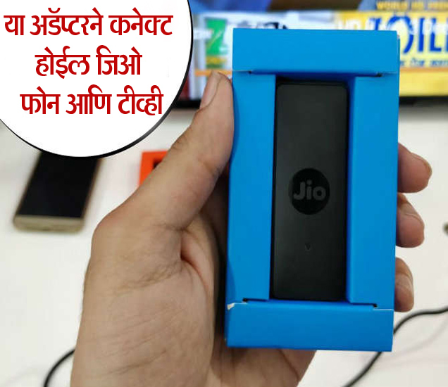 First Look Reliance Jio 4G Feature Phone TV Cable Jio फोनला TV शी