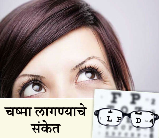 10 Symptoms That You Need Eyeglasses? Know The Early Sign तुम्हाला