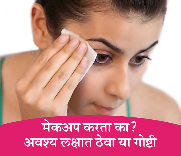 Face Wash At Night Tips मेकअप करणार्‍या महिलांनी ही गोष्ट आवर्जून