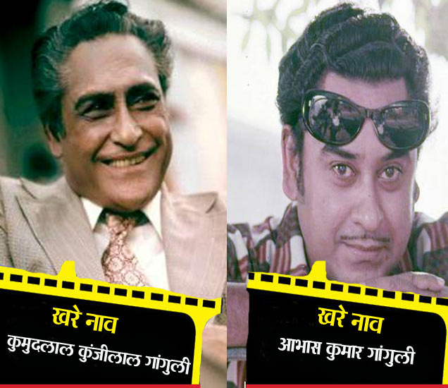 Real Names Of Kishor Kumar, Ashok Kumar And Many More Actors OF