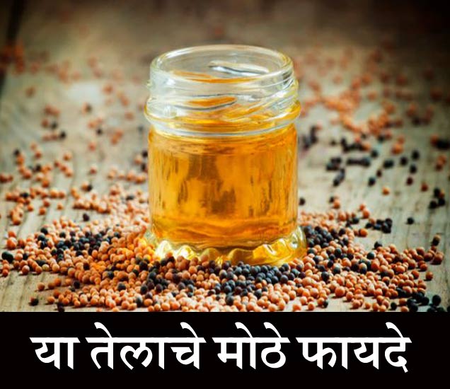 12 Health Benefits Of Mustard Oil मोहरीचे तेल खा किंवा लावा, होतील हे