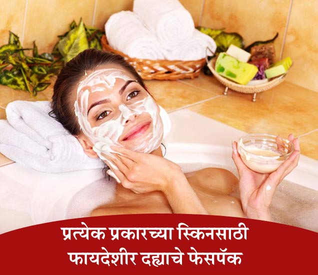 Curd Face Pack Benefits त्वचा उजळ करण्यासाठी फायदेशीर आहेत दह्याचे