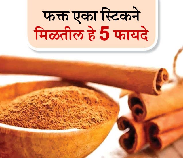 Health Benefits Of Cinnamon दालचिनीचे 5 दमदार उपाय, हार्टपासून