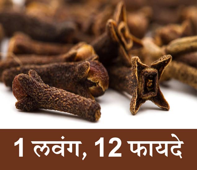 रोज खा फक्त एक लवंग, होतील हे 12 फायदे... 12 Effective Health Benefits Of Cloves Divya Marathi