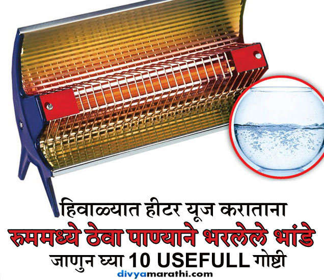 The Precautions While Using Room Heater हिटर यूज करताना अजीबात करु