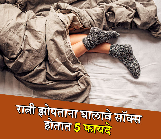 health benefits of sleeping with wet socks रात्री सॉक्स घालून