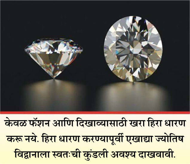 Benefits Of Diamond In marathi हिरा धारण करण्याची इच्छा असल्यास लक्षात ठेवा या गोष्टी, अन्यथा