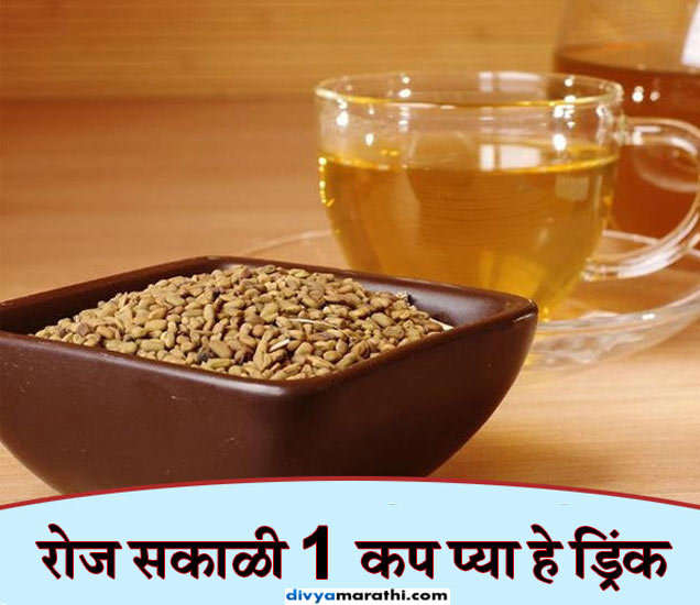 10 Health Benefits Of Fenugreek Seeds Water रोज सकाळी प्या फक्त 1 कप