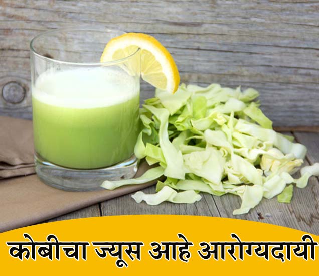 कोबीचा ज्यूस प्यायल्याने होतात मोठे फायदे, अवश्य घ्या जाणुन... health