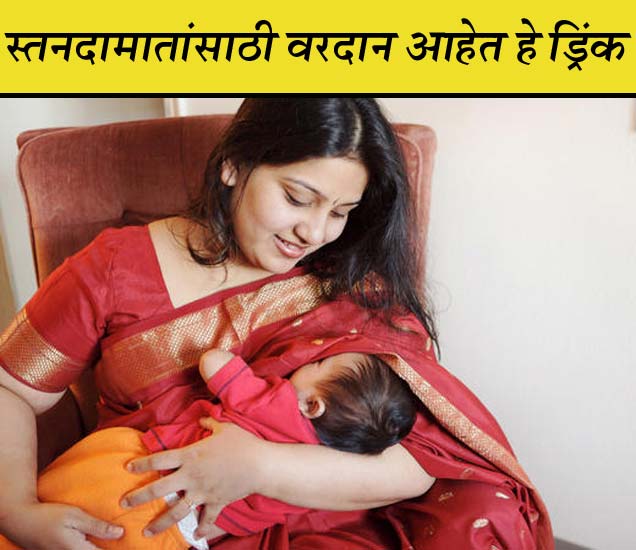 7 drinks to have when breastfeeding स्तनदा मातांनी अवश्य प्यावेत हे 7