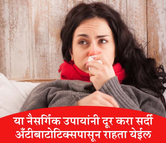 Home Remedies For Cold And Cough. सर्दीखोकल्यापासून आराम मिळण्यासाठी