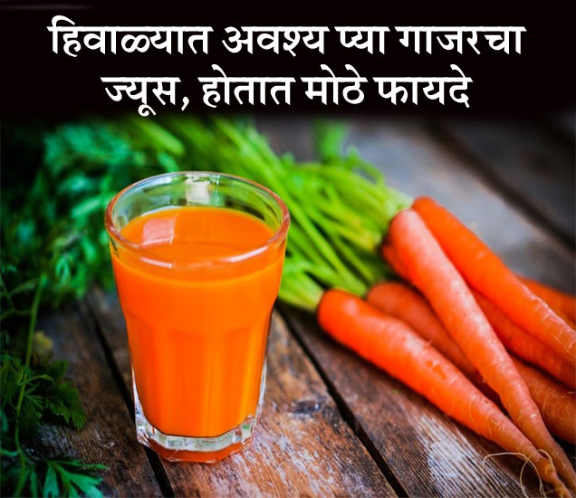 carrot juice benefits हिवाळ्यात गाजरचा ज्यूस प्यायल्याने होतात मोठे