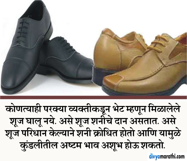 Astro Tips About Shoes In Marathi, Shaniche Upay, Shani Devachi Puja चुकूनही घालू नका असे शूज