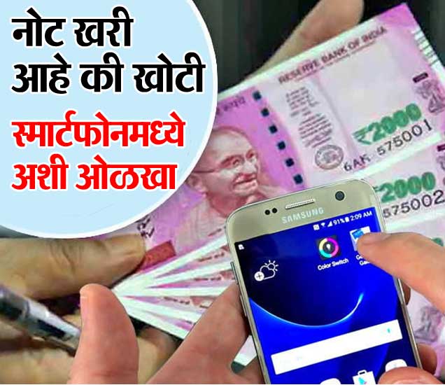 Chkfake Launches App To Check Fake Currency Notes कोणतीही नोट खरी आहे