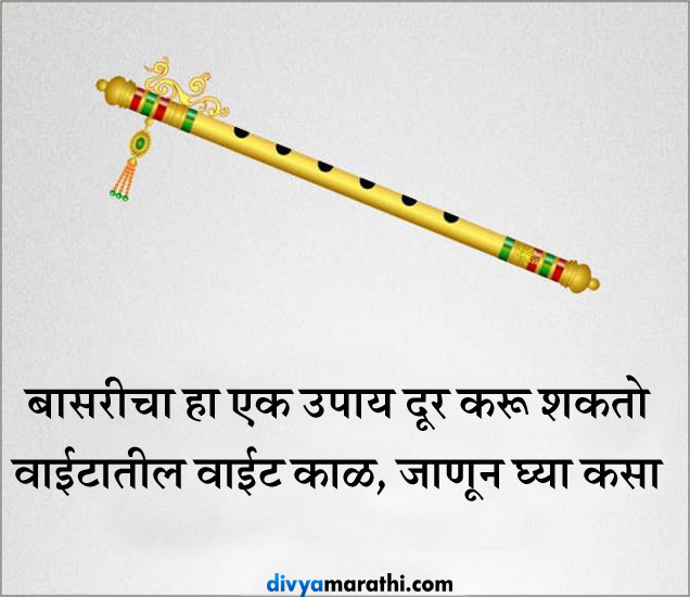 बासरीचा हा एक उपाय दूर करू शकतो तुमचा वाईटातील वाईट काळ, जाणून घ्या कसा