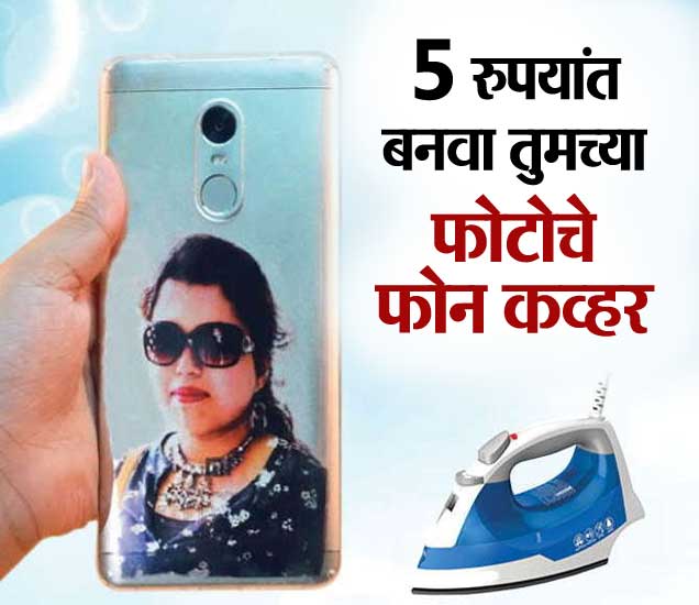Print Your Photo On Mobile Cover Using Electric Iron 5 रूपयांत घरीच बनवा तुमच्या फोटोचे फोन