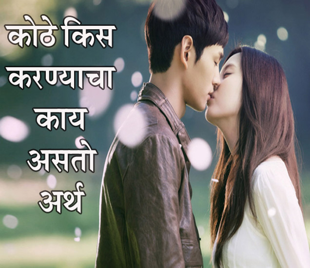 Different Type Of Kisses And Their Meaning किस डे स्पेशल कोठे किस