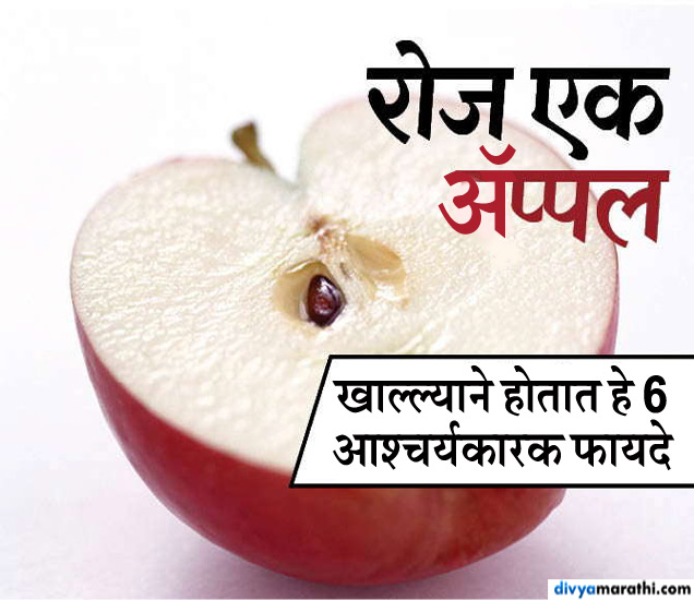 रोज फक्‍त एक सफरचंद खा, दूर राहतील हे 6 गंभीर आजार 6 Amazing Health Benefits Of Apple Divya