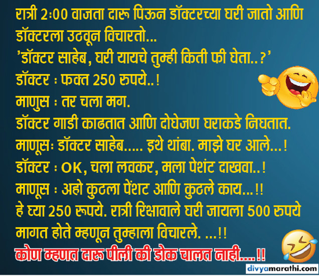 Joke Of The Day Funny Jokes Fanny jokes कोण म्हणत दारू पीली की डोक