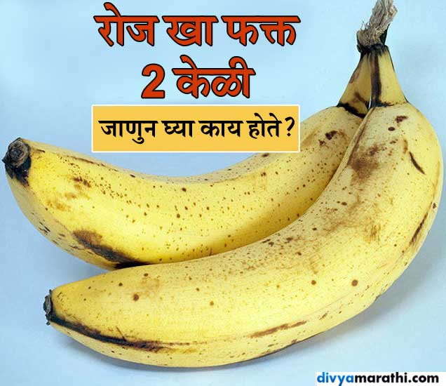 every day two banana eating health benefits दिवसभरात या वेळेला 2 केळी