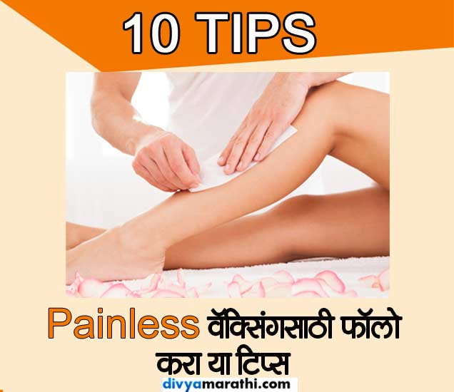 असे करा वॅक्सिंग, वेदना होतील कमी, त्‍वचा होईल मुलायम Things You Should Know Before Your Next
