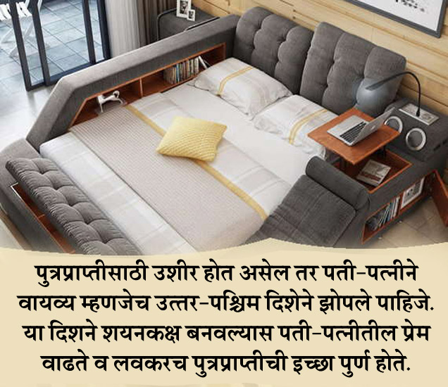 पतीपत्‍नीने झोपताना या गोष्‍टींकडे द्यावे लक्ष, मिळेल पुत्रसुख Vastu