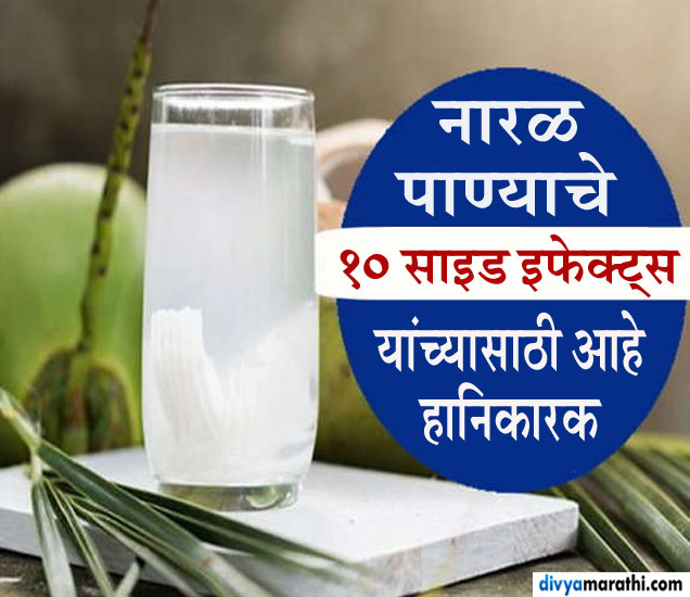 10 Health Loss of coconut water in marathi नारळ पाणी पिण्‍यापूर्वी