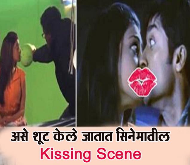 Funny Lip Kissing Scene Shooting फिल्म्समध्ये या पद्धतीने शूट केले