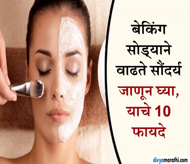 10 Amazing Health Benefits Of Baking Soda बेकिंग सोड्याने वाढते सौंदर्य, जाणून घ्‍या याचे 10