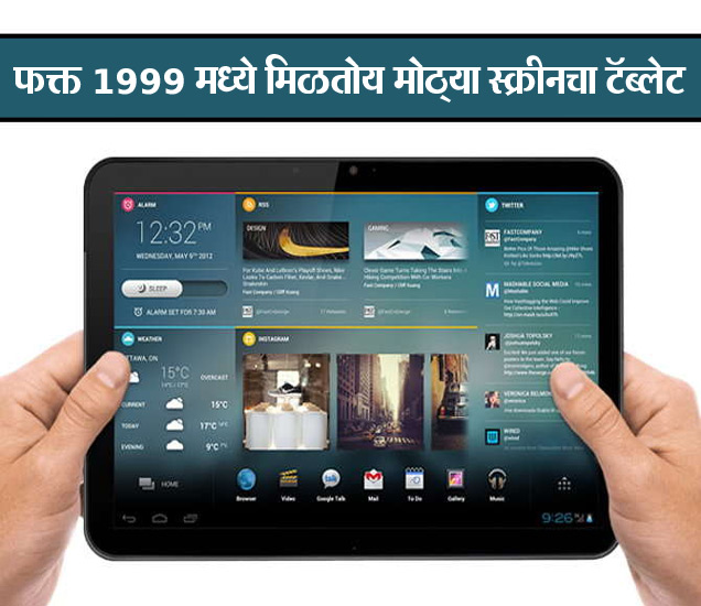 फक्त 1999 रुपयांत मिळतोय मोठ्या स्क्रीनचा टॅब्लेट, 3000 पेक्षाही कमी