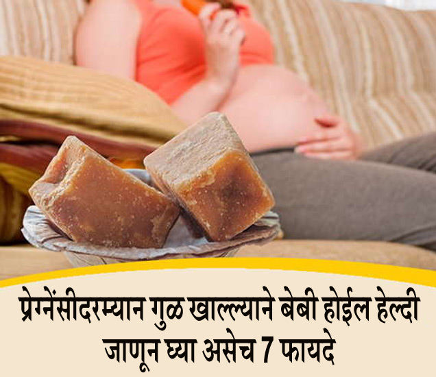 प्रेग्‍नेंसीदरम्‍यान गुळ खाल्‍ल्‍याने बेबी होईल हेल्‍दी, जाणून घ्‍या