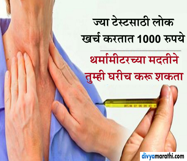You Can Do Thyroid Test With Thermometer At Home थर्मामीटरने घरीच करा