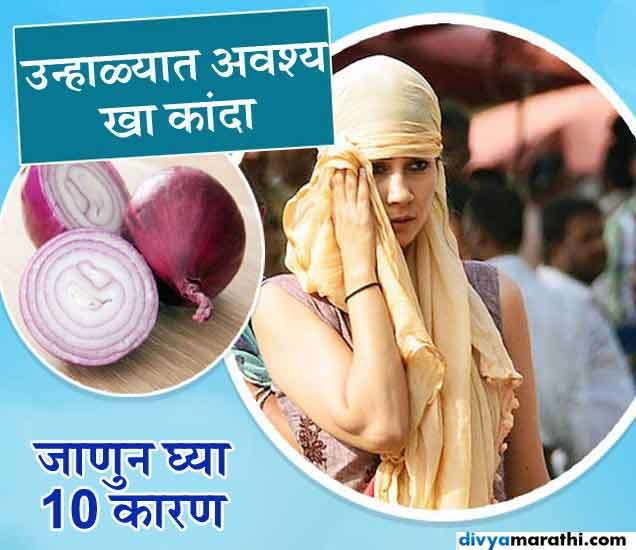 Eating Onion In Summer Health Benefits News Marathi या दिवसांमध्ये