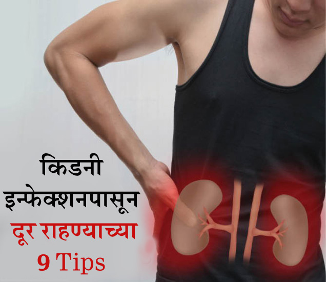 home remedies for healthy kidney in marathi किडनीला नेहमी हेल्दी
