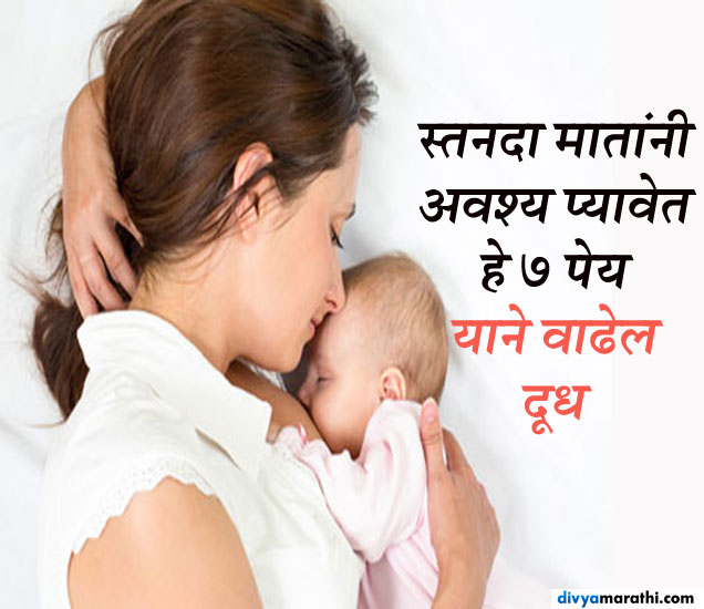 स्तनदा मातांनी अवश्य प्यावेत हे 7 पेय, याने वाढेल दूध 7 Drinks To