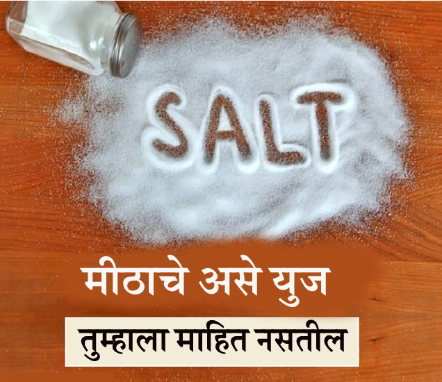 Unique Uses Of Salt You Should Know यामुळे घराबाहेर शिंपडले जाते मीठ