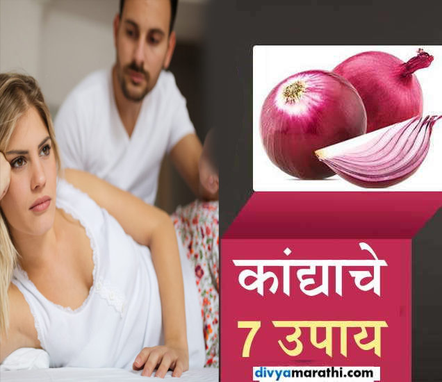 Onion health benefits for man news marathi कामेच्छा वाढवून कमजोरी दूर