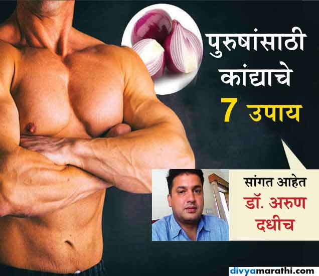 ही आहे कांदा खाण्याची योग्य पद्धत, वाढेल पौरुषत्त्व आणि दूर होईल कमजोरी