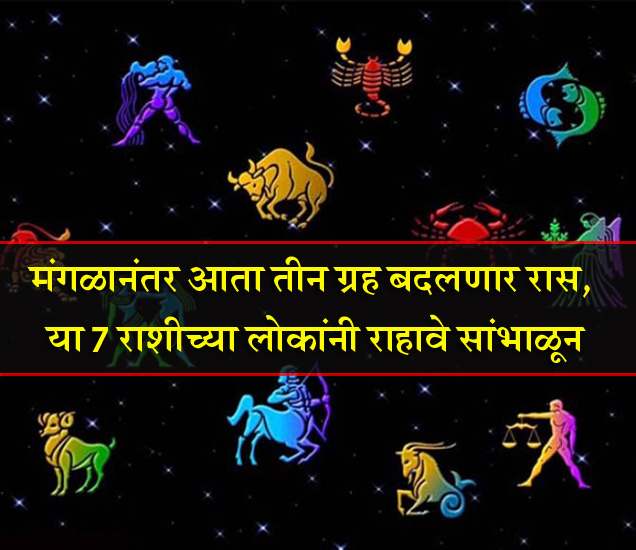 Rashi Parivartan In May 2018 | मंगळानंतर आता तीन ग्रह बदलणार रास, या 7 ...
