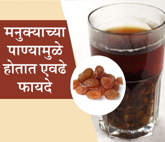 Health Benefits Of Raisin Water रोज सकाळी रिकाम्या पोटी प्‍या मनुक्